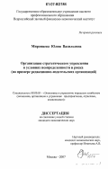 Миронцева, Юлия Васильевна. Организация стратегического управления в условиях неопределенности и риска: на примере редакционно-издательских организаций: дис. кандидат экономических наук: 08.00.05 - Экономика и управление народным хозяйством: теория управления экономическими системами; макроэкономика; экономика, организация и управление предприятиями, отраслями, комплексами; управление инновациями; региональная экономика; логистика; экономика труда. Москва. 2007. 169 с.