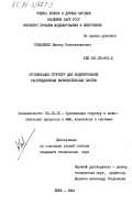 Коваленко, Виктор Константинович. Организация структур для моделирования распределенных вычислительных систем: дис. кандидат технических наук: 05.13.13 - Телекоммуникационные системы и компьютерные сети. Киев. 1984. 214 с.