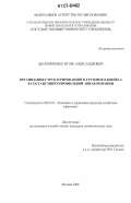 Десятниченко, Игорь Александрович. Организация структурированного грузового бизнеса в составе многопрофильной авиакомпании: дис. кандидат экономических наук: 08.00.05 - Экономика и управление народным хозяйством: теория управления экономическими системами; макроэкономика; экономика, организация и управление предприятиями, отраслями, комплексами; управление инновациями; региональная экономика; логистика; экономика труда. Москва. 2006. 165 с.