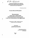 Гольцов, Николай Федорович. Организация структуры управления инновационными процессами в системе повышения квалификации: дис. кандидат педагогических наук: 13.00.01 - Общая педагогика, история педагогики и образования. Тюмень. 2004. 188 с.