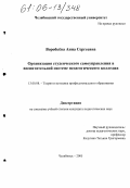 Воробьева, Анна Сергеевна. Организация студенческого самоуправления в воспитательной системе педагогического колледжа: дис. кандидат педагогических наук: 13.00.08 - Теория и методика профессионального образования. Челябинск. 2005. 186 с.