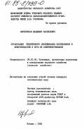 Серебряков, Владимир Васильевич. Организация технического обслуживания оборудования в животноводстве и пути её совершенствования: дис. кандидат экономических наук: 08.00.05 - Экономика и управление народным хозяйством: теория управления экономическими системами; макроэкономика; экономика, организация и управление предприятиями, отраслями, комплексами; управление инновациями; региональная экономика; логистика; экономика труда. Казань. 1983. 184 с.