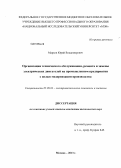 Марков, Юрий Владимирович. Организация технического обслуживания, ремонта и замены электрических двигателей на промышленном предприятии с целью модернизации производства: дис. кандидат технических наук: 05.09.03 - Электротехнические комплексы и системы. Москва. 2013. 278 с.