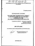 Кретинин, Борис Сергеевич. Организация технического сервиса в лесном хозяйстве малолесных районов России: На примере Воронежской области: дис. кандидат экономических наук: 08.00.05 - Экономика и управление народным хозяйством: теория управления экономическими системами; макроэкономика; экономика, организация и управление предприятиями, отраслями, комплексами; управление инновациями; региональная экономика; логистика; экономика труда. Воронеж. 2002. 208 с.