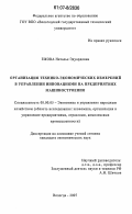 Ежова, Наталья Эдуардовна. Организация технико-экономических измерений в управлении инновациями на предприятиях машиностроения: дис. кандидат экономических наук: 08.00.05 - Экономика и управление народным хозяйством: теория управления экономическими системами; макроэкономика; экономика, организация и управление предприятиями, отраслями, комплексами; управление инновациями; региональная экономика; логистика; экономика труда. Вологда. 2007. 156 с.