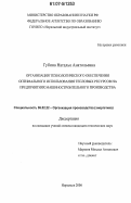 Губина, Наталья Анатольевна. Организация технологического обеспечения оптимального использования тепловых ресурсов на предприятиях машиностроительного производства: дис. кандидат технических наук: 05.02.22 - Организация производства (по отраслям). Норильск. 2006. 149 с.