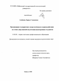 Асейкина, Лариса Степановна. Организация толерантного педагогического взаимодействия на этапе довузовской подготовки иностранных студентов: дис. кандидат педагогических наук: 13.00.08 - Теория и методика профессионального образования. Майкоп. 2008. 201 с.