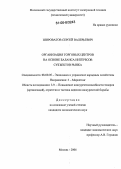 Широватов, Сергей Валерьевич. Организация торговых центров на основе баланса интересов субъектов рынка: дис. кандидат экономических наук: 08.00.05 - Экономика и управление народным хозяйством: теория управления экономическими системами; макроэкономика; экономика, организация и управление предприятиями, отраслями, комплексами; управление инновациями; региональная экономика; логистика; экономика труда. Москва. 2006. 158 с.