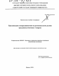 Зиннатуллин, Альберт Ахнафович. Организация товародвижения на региональном рынке продовольственных товаров: дис. кандидат экономических наук: 08.00.05 - Экономика и управление народным хозяйством: теория управления экономическими системами; макроэкономика; экономика, организация и управление предприятиями, отраслями, комплексами; управление инновациями; региональная экономика; логистика; экономика труда. Ижевск. 2005. 200 с.