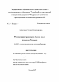 Безнусенко, Галина Владимировна. Организация транспорта белков через комплекс Гольджи: дис. доктор биологических наук: 03.00.25 - Гистология, цитология, клеточная биология. Москва. 2007. 296 с.