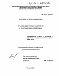 Полунин, Сергей Владимирович. Организация труда и занятости в крестьянских хозяйствах: дис. кандидат экономических наук: 08.00.05 - Экономика и управление народным хозяйством: теория управления экономическими системами; макроэкономика; экономика, организация и управление предприятиями, отраслями, комплексами; управление инновациями; региональная экономика; логистика; экономика труда. Москва. 2003. 186 с.