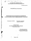 Передерий, Наталья Владимировна. Организация труда руководителя предприятия с использованием новых информационных технологий: дис. кандидат экономических наук: 08.00.05 - Экономика и управление народным хозяйством: теория управления экономическими системами; макроэкономика; экономика, организация и управление предприятиями, отраслями, комплексами; управление инновациями; региональная экономика; логистика; экономика труда. Москва. 1999. 144 с.