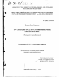 Буцанец, Нелли Борисовна. Организация труда в условиях рыночных преобразований: Методологический аспект: дис. кандидат экономических наук: 08.00.01 - Экономическая теория. Нижний Новгород. 1999. 194 с.