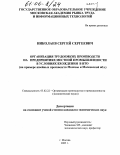 Николаев, Сергей Сергеевич. Организация трудоемких производств на предприятиях местной промышленности в условиях вхождения в ВТО: На примере швейных производств Москвы и Московской обл.: дис. кандидат экономических наук: 05.02.22 - Организация производства (по отраслям). Москва. 2005. 125 с.