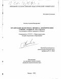 Волков, Алексей Валерьевич. Организация целостного процесса формирования умения учащихся рассуждать: На материале учебного предмета "Химия": дис. кандидат педагогических наук: 13.00.01 - Общая педагогика, история педагогики и образования. Липецк. 2002. 137 с.