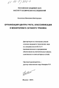 Коноплев, Вениамин Викторович. Организация центра учета, классификации и мониторинга сетевого трафика: дис. кандидат технических наук: 05.13.11 - Математическое и программное обеспечение вычислительных машин, комплексов и компьютерных сетей. Москва. 2001. 109 с.