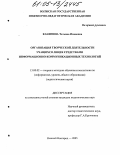 Канянина, Татьяна Ивановна. Организация творческой деятельности учащихся лицея средствами информационно-коммуникационных технологий: дис. кандидат педагогических наук: 13.00.02 - Теория и методика обучения и воспитания (по областям и уровням образования). Нижний Новгород. 2005. 213 с.