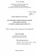 Дубских, Вероника Анатольевна. Организация учебно-познавательной деятельности детей старшего дошкольного возраста: дис. кандидат наук: 13.00.01 - Общая педагогика, история педагогики и образования. Новокузнецк. 2012. 212 с.