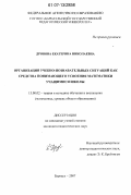 Дронова, Екатерина Николаевна. Организация учебно-позновательных ситуаций как средства понимающего усвоения математики учащимися школы: дис. кандидат педагогических наук: 13.00.02 - Теория и методика обучения и воспитания (по областям и уровням образования). Барнаул. 2007. 225 с.