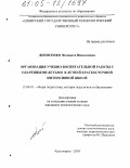 Денисенко, Фелицата Николаевна. Организация учебно-воспитательной работы с одаренными детьми в летней краткосрочной интенсивной школе: дис. кандидат педагогических наук: 13.00.01 - Общая педагогика, история педагогики и образования. Красноярск. 2005. 225 с.