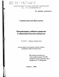 Саяпина, Наталия Николаевна. Организация учебного диалога в образовательном процессе: дис. кандидат педагогических наук: 13.00.01 - Общая педагогика, история педагогики и образования. Саратов. 2000. 197 с.