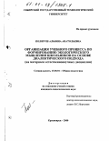 Поляруш, Альбина Анатольевна. Организация учебного процесса по формированию экологического мышления школьников на основе диалектического подхода: На материале естественнонаучных дисциплин: дис. кандидат педагогических наук: 13.00.01 - Общая педагогика, история педагогики и образования. Красноярск. 2000. 175 с.