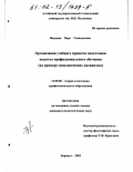 Фандина, Вера Геннадьевна. Организация учебного процесса подготовки педагога профессионального обучения: На примере экономических дисциплин: дис. кандидат педагогических наук: 13.00.08 - Теория и методика профессионального образования. Барнаул. 2002. 235 с.