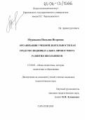 Муравьева, Наталия Игоревна. Организация учебной деятельности как средство индивидуально-личностного развития школьников: дис. кандидат педагогических наук: 13.00.01 - Общая педагогика, история педагогики и образования. Саратов. 2005. 212 с.