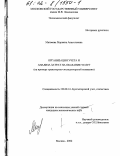 Матвеева, Марьяна Анатольевна. Организация учета и анализа затрат на оказание услуг: На примере транспортно-экспедиторской компании: дис. кандидат экономических наук: 08.00.12 - Бухгалтерский учет, статистика. Москва. 2002. 170 с.