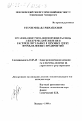 Озеров, Михаил Михайлович. Организация учета и измерения расхода электрической энергии в распределительных и цеховых сетях промышленных предприятий: дис. кандидат технических наук: 05.09.03 - Электротехнические комплексы и системы. Москва. 1999. 141 с.