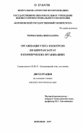 Черных, Инна Николаевна. Организация учета и контроля по центрам затрат в коммерческих организациях: дис. кандидат экономических наук: 08.00.12 - Бухгалтерский учет, статистика. Воронеж. 2007. 170 с.