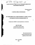 Сахирова, Ирина Прокопьевна. Организация учета и внутреннего аудита затрат в кондитерской промышленности: дис. кандидат экономических наук: 08.00.12 - Бухгалтерский учет, статистика. Санкт-Петербург. 2002. 226 с.