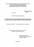 Озорнина, Елена Александровна. Организация учета и внутреннего контроля товаров в торговых организациях потребительской кооперации: дис. кандидат экономических наук: 08.00.12 - Бухгалтерский учет, статистика. Москва. 2008. 193 с.