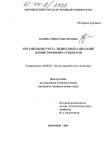 Панина, Ирина Викторовна. Организация учета лизинговых операций хозяйствующих субъектов: дис. кандидат экономических наук: 08.00.12 - Бухгалтерский учет, статистика. Воронеж. 2004. 252 с.