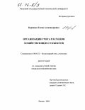 Кореняко, Елена Александровна. Организация учета расходов хозяйствующих субъектов: дис. кандидат экономических наук: 08.00.12 - Бухгалтерский учет, статистика. Липецк. 2005. 259 с.