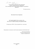 Шумилова, Елена Андреевна. Организация учета затрат на лесозаготовительных предприятиях: дис. кандидат экономических наук: 08.00.12 - Бухгалтерский учет, статистика. Санкт-Петербург. 2004. 161 с.