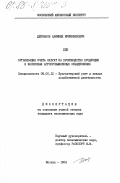 Джуманов, Алимбек Муминбекович. Организация учета затрат на производство продукции в хлопковых агропромышленных объединениях: дис. кандидат экономических наук: 08.00.12 - Бухгалтерский учет, статистика. Москва. 1984. 201 с.