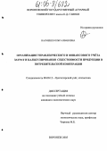 Науменко, Ольга Ивановна. Организация управленческого и финансового учета затрат и калькулирования себестоимости продукции в потребительской кооперации: дис. кандидат экономических наук: 08.00.12 - Бухгалтерский учет, статистика. Воронеж. 2005. 247 с.