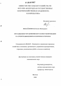 Михайловская, Анна Леонидовна. Организация управленческого консультирования в агропромышленном комплексе региона: дис. кандидат экономических наук: 08.00.05 - Экономика и управление народным хозяйством: теория управления экономическими системами; макроэкономика; экономика, организация и управление предприятиями, отраслями, комплексами; управление инновациями; региональная экономика; логистика; экономика труда. Вологда. 2006. 254 с.