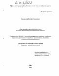 Закорецкая, Галина Евгеньевна. Организация управленческого учета на основе процессно-ориентированного подхода: дис. кандидат экономических наук: 08.00.05 - Экономика и управление народным хозяйством: теория управления экономическими системами; макроэкономика; экономика, организация и управление предприятиями, отраслями, комплексами; управление инновациями; региональная экономика; логистика; экономика труда. Уфа. 2003. 168 с.