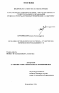 Круковская, Татьяна Александровна. Организация управленческого учета на предприятиях химической промышленности: дис. кандидат экономических наук: 08.00.12 - Бухгалтерский учет, статистика. Новосибирск. 2006. 201 с.