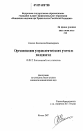 Соколов, Константин Владимирович. Организация управленческого учета в холдингах: дис. кандидат экономических наук: 08.00.12 - Бухгалтерский учет, статистика. Москва. 2007. 225 с.