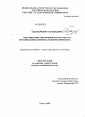 Сорокин, Максим Александрович. Организация управленческого учета в организациях коммунального комплекса: дис. кандидат экономических наук: 08.00.12 - Бухгалтерский учет, статистика. Томск. 2008. 243 с.