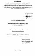 Фролов, Александр Витальевич. Организация управленческого учета в овцеводстве: дис. кандидат экономических наук: 08.00.12 - Бухгалтерский учет, статистика. Москва. 2007. 196 с.