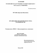 Пугаева, Ярослава Николаевна. Организация управленческого учета в птицеводстве: дис. кандидат экономических наук: 08.00.12 - Бухгалтерский учет, статистика. Москва. 2006. 198 с.