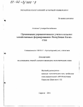 Ахонова, Гульнара Кентибаевна. Организация управленческого учета в сельскохозяйственных формированиях Республики Казахстан: дис. кандидат экономических наук: 08.00.12 - Бухгалтерский учет, статистика. Саратов. 2001. 162 с.