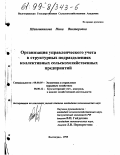 Шапошникова, Нина Викторовна. Организация управленческого учета в структурных подразделениях коллективных сельскохозяйственных предприятий: дис. кандидат экономических наук: 08.00.05 - Экономика и управление народным хозяйством: теория управления экономическими системами; макроэкономика; экономика, организация и управление предприятиями, отраслями, комплексами; управление инновациями; региональная экономика; логистика; экономика труда. Волгоград. 1998. 192 с.