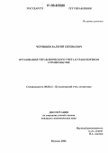 Чернышев, Валерий Евгеньевич. Организация управленческого учета в транспортном строительстве: дис. кандидат экономических наук: 08.00.12 - Бухгалтерский учет, статистика. Москва. 2006. 216 с.