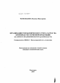 Чернованова, Надежда Викторовна. Организация управленческого учета затрат на производство зерновой продукции: на примере предприятий Волгоградской области: дис. кандидат экономических наук: 08.00.12 - Бухгалтерский учет, статистика. Волгоград. 2010. 229 с.