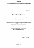 Фаизова, Эльвира Фирзатовна. Организация управления деятельностью предприятий III-сферы АПК в рыночных условиях: дис. кандидат экономических наук: 08.00.05 - Экономика и управление народным хозяйством: теория управления экономическими системами; макроэкономика; экономика, организация и управление предприятиями, отраслями, комплексами; управление инновациями; региональная экономика; логистика; экономика труда. Ижевск. 2006. 158 с.